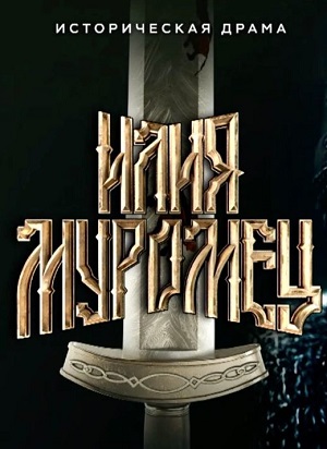 Смотреть Илия Муромец (2026) 2026 в превосходном 1080p качестве онлайн