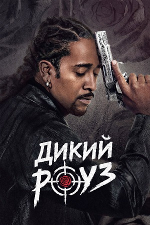 Дикий Роуз 1 сезон (2026) смотреть сериал онлайн