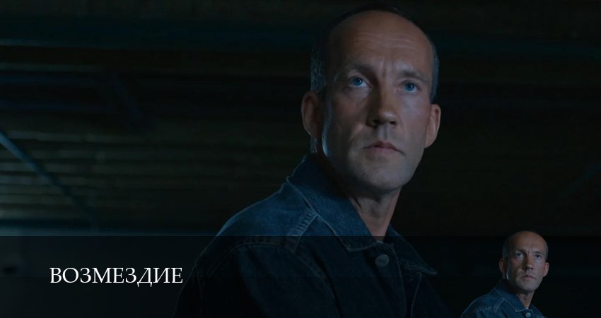 Сериал Возмездие (Сериал 2026) (1 сезон, 1 серия) смотреть бесплатно онлайн