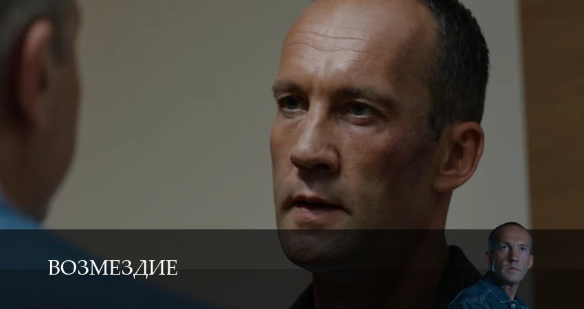 Возмездие (Сериал 2026) (2026) 1 сезон 2 серия смотреть онлайн без рекламы