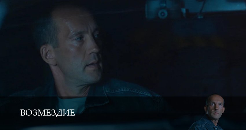 Возмездие (Сериал 2026) (1 сезон, 2026) смотреть онлайн в хорошем качестве бесплатно