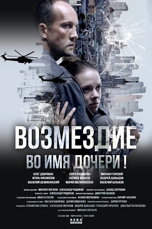 Возмездие (Сериал 2026) (2026) 1 сезон все серии подряд смотреть онлайн в качестве 1080p