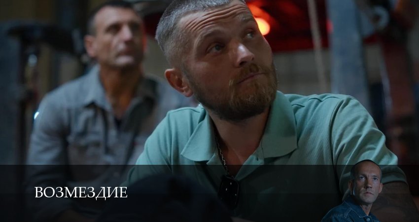 Сериал Возмездие (Сериал 2026) (1 сезон, 2026) смотреть онлайн в хорошем качестве бесплатно