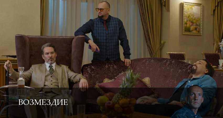 Возмездие (Сериал 2026) 1 сезон 7 серия смотреть онлайн 720p или 1080p