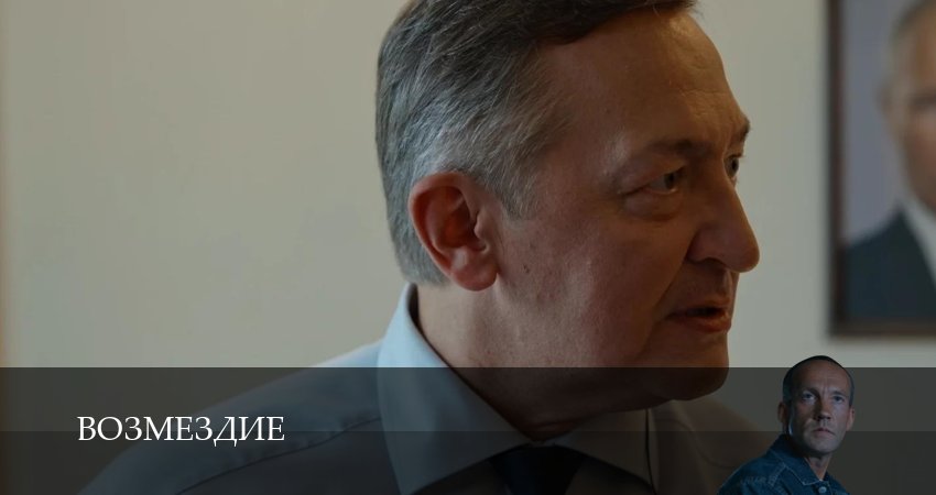 Возмездие (Сериал 2026) (1 сезон, 2026) смотреть онлайн