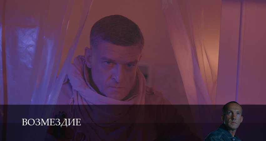 Сериал Возмездие (Сериал 2026) (1 сезон, 2026) смотреть онлайн бесплатно