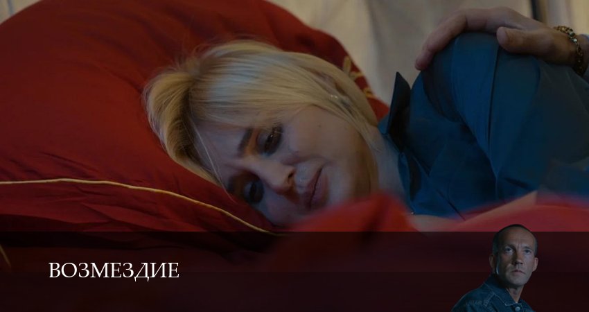 Возмездие (Сериал 2026) (1 сезон, 12 серия) смотреть бесплатно онлайн
