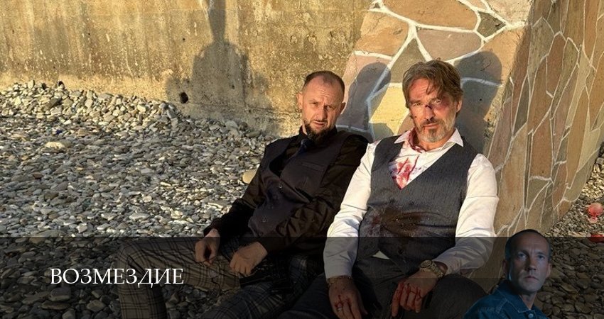 Возмездие (Сериал 2026) (1 сезон, 2026) смотреть онлайн все серии подряд в хорошем качестве