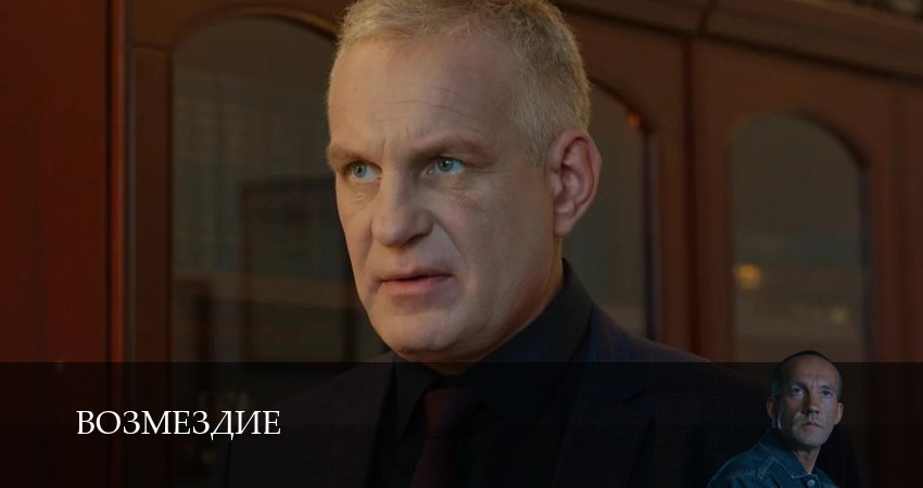 Сериал Возмездие (Сериал 2026) (1 сезон, 2026) смотреть онлайн все серии подряд в хорошем качестве