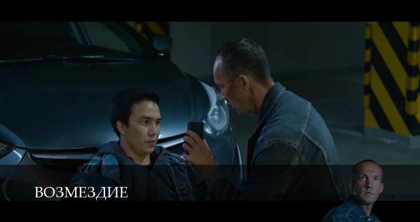 Сериал Возмездие (Сериал 2026) (1 сезон, 18 серия) смотреть бесплатно онлайн без рекламы