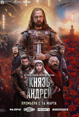 Князь Андрей 1 сезон (2026) смотреть онлайн