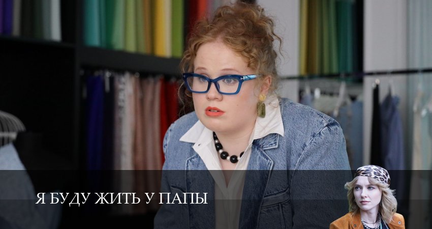 Сериал Я буду жить у папы (1 сезон, 2 серия) смотреть онлайн бесплатно в хорошем HD качестве