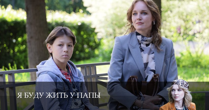 Я буду жить у папы (1 сезон, 3 серия) смотреть онлайн бесплатно в хорошем HD 1080 качестве