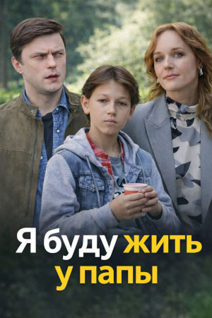 Я буду жить у папы 1 сезон (2026) смотреть онлайн