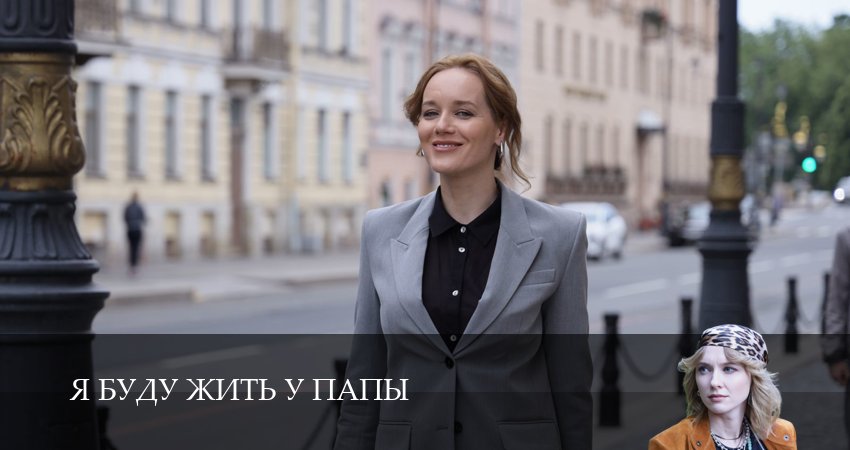 Сериал Я буду жить у папы (1 сезон, 4 серия) смотреть онлайн