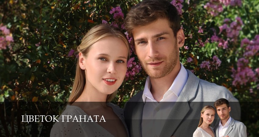 Цветок граната (2026) 1 сезон 1 серия смотреть онлайн без рекламы