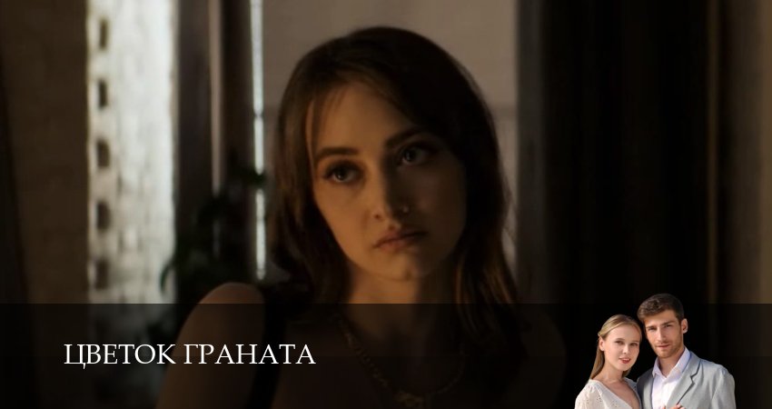 Сериал Цветок граната (2026) 1 сезон 2 серия в хорошем качестве 1080 Full HD