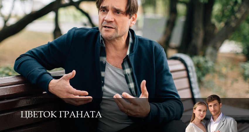 Цветок граната 1 сезон 3 серия смотреть онлайн на телефоне бесплатно