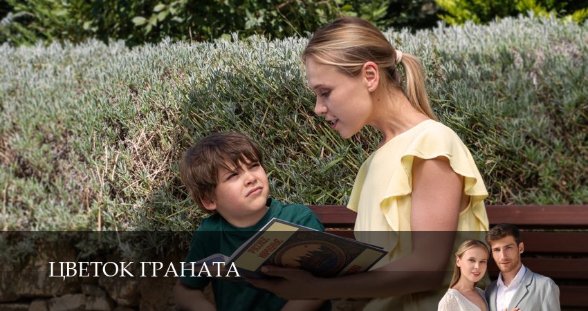 Сериал Цветок граната (1 сезон, 5 серия) смотреть онлайн