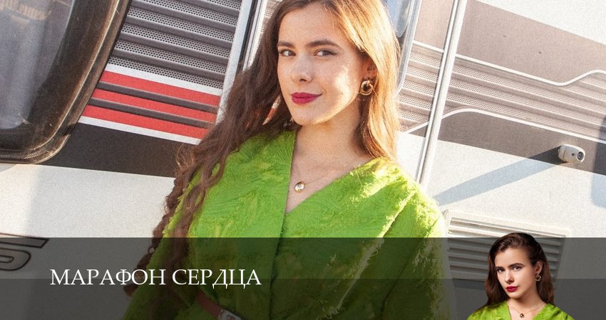 Сериал Марафон сердца (1 сезон, 3 серия) смотреть онлайн бесплатно в хорошем HD качестве