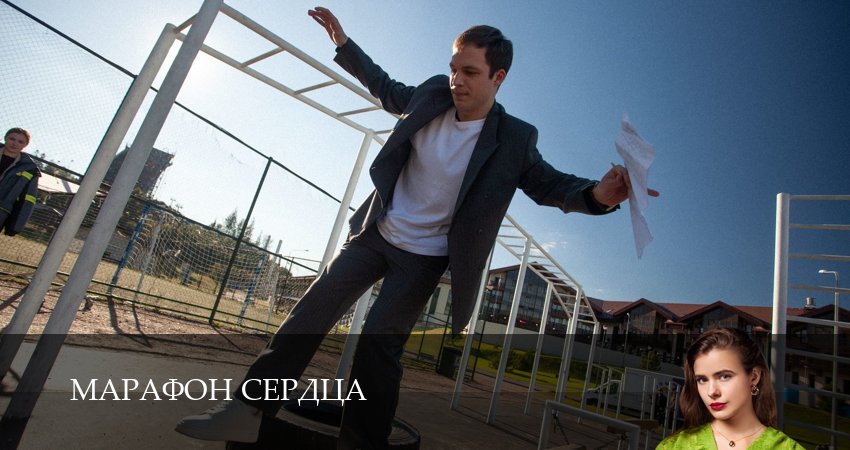 Марафон сердца (1 сезон, 4 серия) смотреть онлайн без рекламы