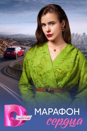 Марафон сердца 1 сезон (2026, Россия) смотреть сериал онлайн
