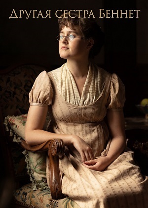 Сериал Другая сестра Беннет 1 сезон смотреть онлайн в HD 1080 качестве