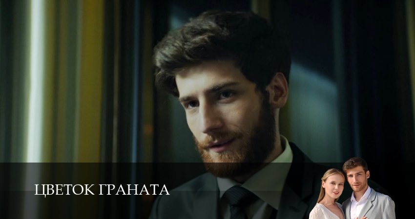 Цветок граната (1 сезон, 9 серия) смотреть онлайн все серии подряд в хорошем качестве