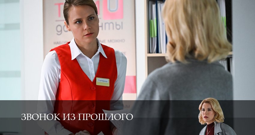 Сериал Звонок из прошлого (1 сезон, 2026) смотреть бесплатно онлайн