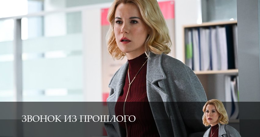 Звонок из прошлого 1 сезон 3 серия все серии подряд онлайн бесплатно