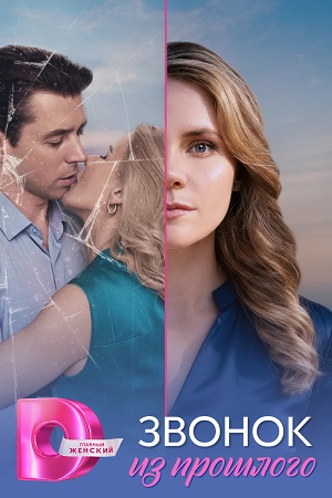 Звонок из прошлого 1 сезон (2026) смотреть сериал онлайн