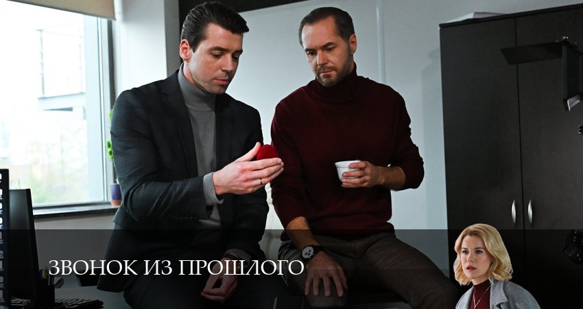 Звонок из прошлого (1 сезон, 2026) смотреть онлайн без рекламы