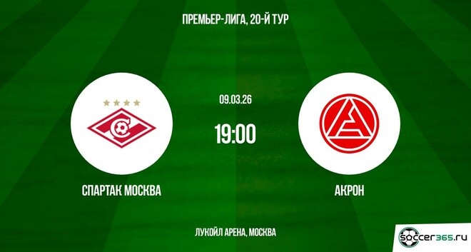 Спартак М - Акрон 09.03.2026 посмотреть бесплатно