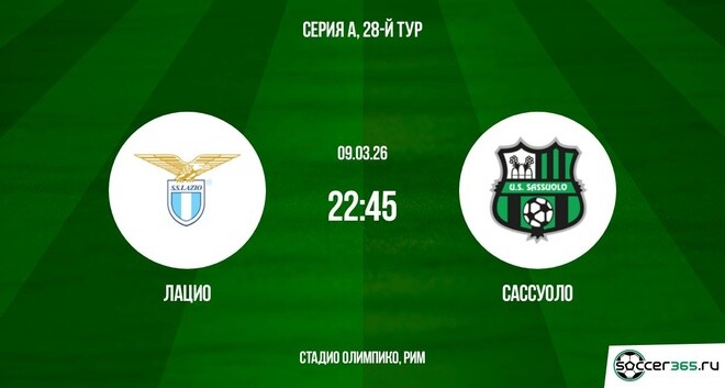 Где посмотреть Лацио - Сассуоло 09.03.2026 2 бесплатно