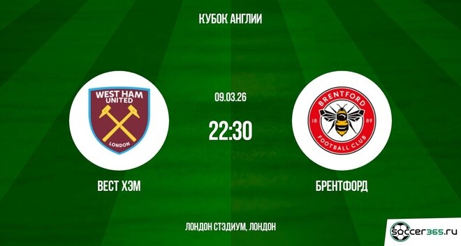 Вест Хэм - Брентфорд 09.03.2026 класс литературное