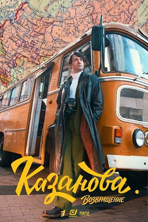Казанова 3 сезон (2026) смотреть онлайн