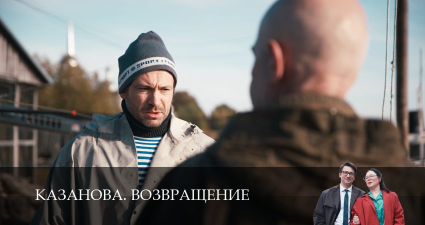 Казанова (3 сезон, 2 серия) смотреть бесплатно онлайн