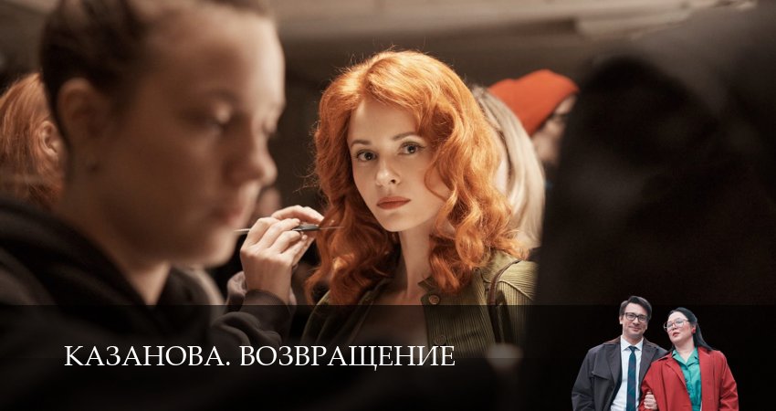 Казанова (3 сезон, 3 серия) смотреть онлайн в хорошем качестве бесплатно