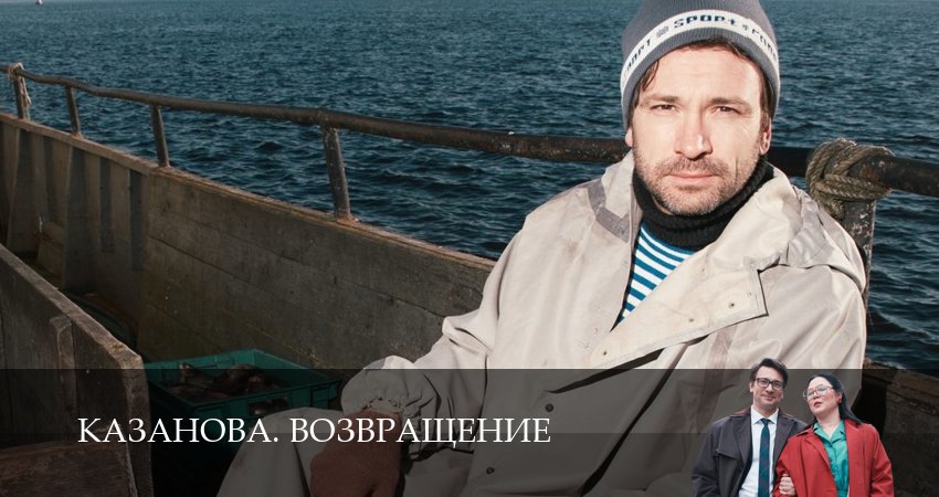 Казанова (3 сезон, 10 серия) смотреть онлайн все серии подряд в хорошем качестве