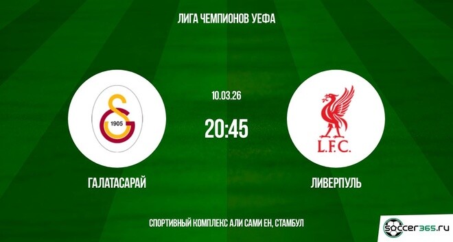 Смотреть фильм Галатасарай - Ливерпуль 10.03.2026 (Лига чемпионов) 2 в вк