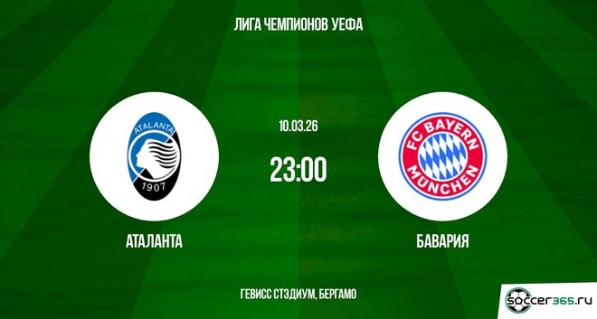 Аталанта - Бавария 10.03.2026 (Лига чемпионов) 2 фильм смотреть полностью лордфильм