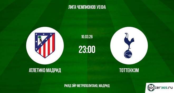 Смотреть фильм Атлетико М - Тоттенхэм 10.03.2026 (Лига чемпионов) 2 бесплатно