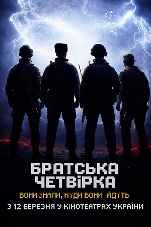 Фильм Братська четвiрка (2026) (2026) смотреть онлайн в 1080p Full HD