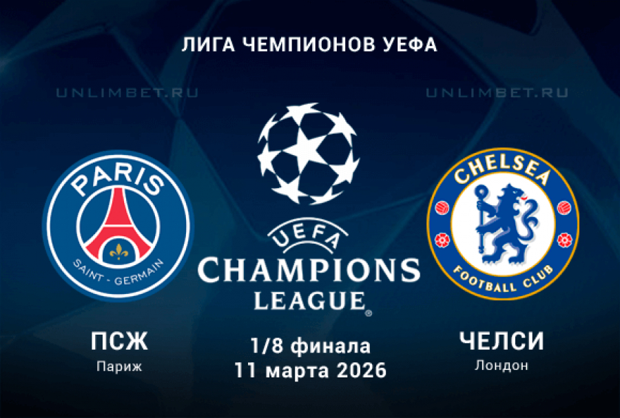 ПСЖ - Челси 11.03.2026 (Лига чемпионов) фильм полностью