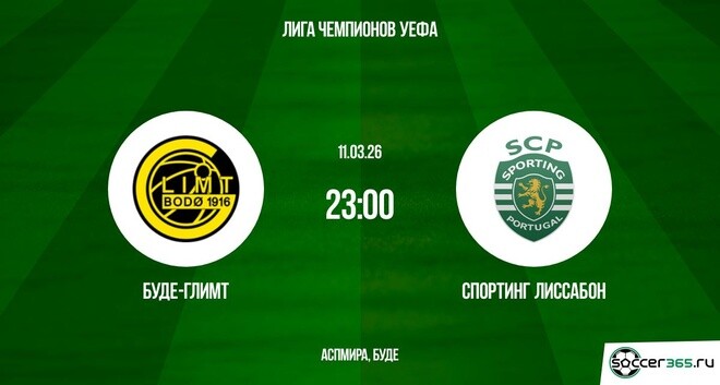 Будё-Глимт - Спортинг 11.03.2026 (Лига чемпионов) 2 смотреть онлайн фильм полностью