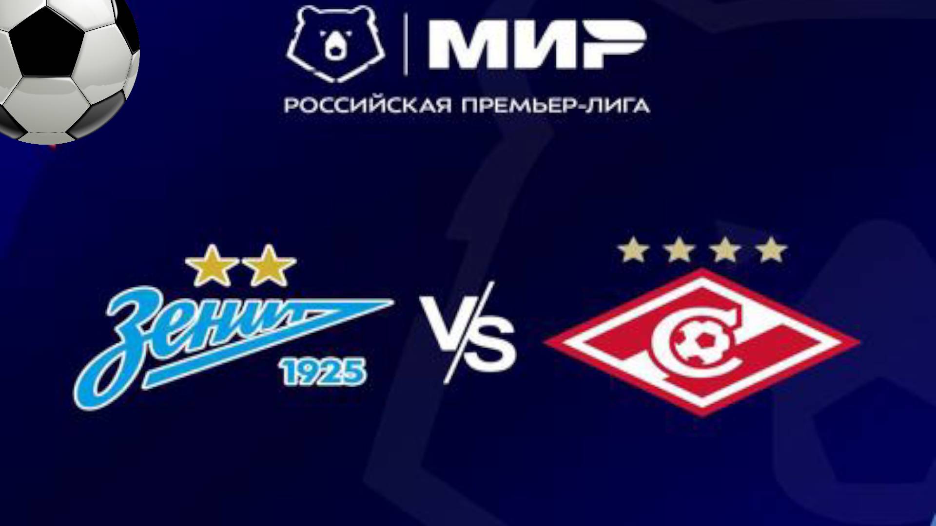 Зенит - Спартак М 14.03.2026 (РПЛ) 2 в хорошем качестве
