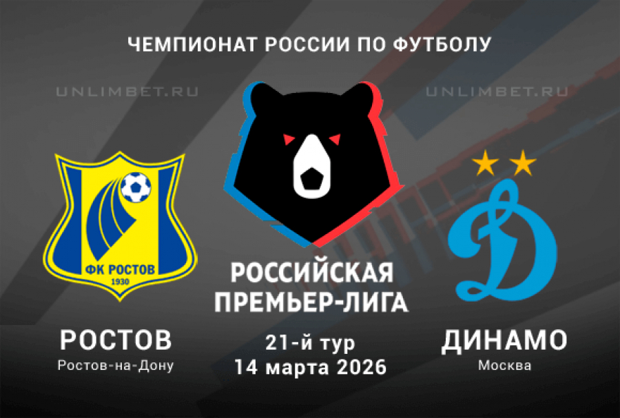 Ростов - Динамо М 14.03.2026 (РПЛ) 2 фильм в хорошем качестве