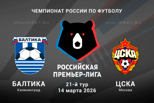 Где можно посмотреть Балтика - ЦСКА 14.03.2026 (РПЛ) 2