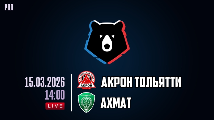 Акрон - Ахмат 15.03.2026 (РПЛ) 2 фильм смотреть лордфильм