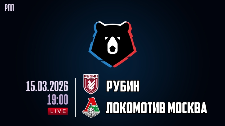 Рубин - Локомотив М 15.03.2026 (РПЛ) 2 лорд